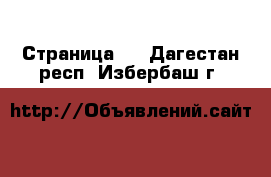   - Страница 3 . Дагестан респ.,Избербаш г.